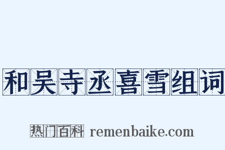 和吴寺丞喜雪组词是什么意思的图片